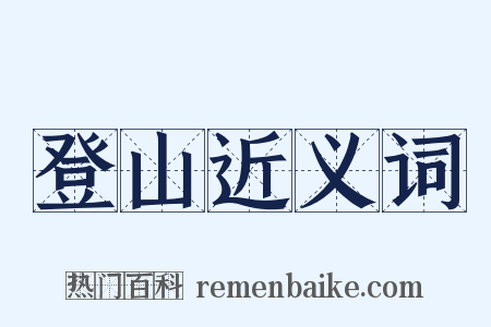 登山近义词是什么意思的图片